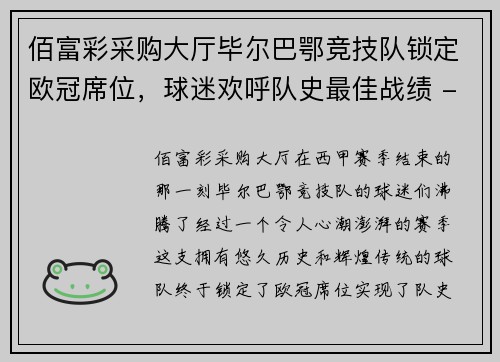 佰富彩采购大厅毕尔巴鄂竞技队锁定欧冠席位，球迷欢呼队史最佳战绩 - 副本