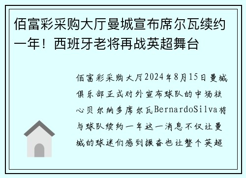 佰富彩采购大厅曼城宣布席尔瓦续约一年！西班牙老将再战英超舞台