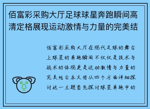 佰富彩采购大厅足球球星奔跑瞬间高清定格展现运动激情与力量的完美结合