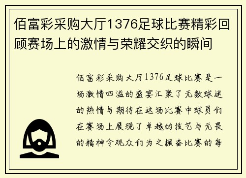 佰富彩采购大厅1376足球比赛精彩回顾赛场上的激情与荣耀交织的瞬间