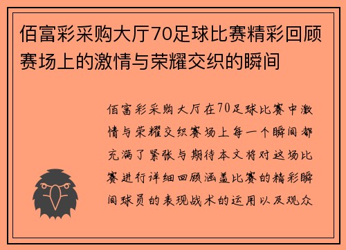 佰富彩采购大厅70足球比赛精彩回顾赛场上的激情与荣耀交织的瞬间