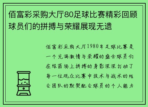 佰富彩采购大厅80足球比赛精彩回顾球员们的拼搏与荣耀展现无遗