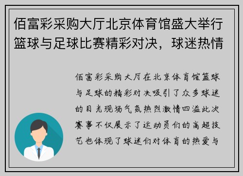 佰富彩采购大厅北京体育馆盛大举行篮球与足球比赛精彩对决，球迷热情高涨
