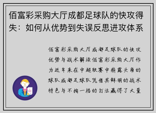 佰富彩采购大厅成都足球队的快攻得失：如何从优势到失误反思进攻体系的完善