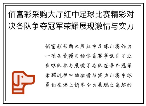 佰富彩采购大厅红中足球比赛精彩对决各队争夺冠军荣耀展现激情与实力