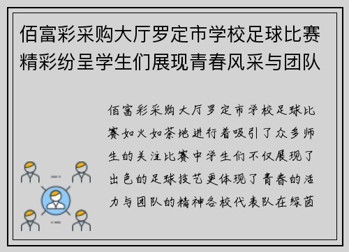 佰富彩采购大厅罗定市学校足球比赛精彩纷呈学生们展现青春风采与团队精神