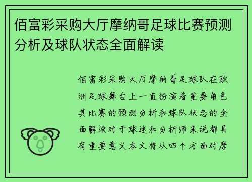 佰富彩采购大厅摩纳哥足球比赛预测分析及球队状态全面解读