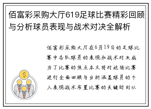 佰富彩采购大厅619足球比赛精彩回顾与分析球员表现与战术对决全解析