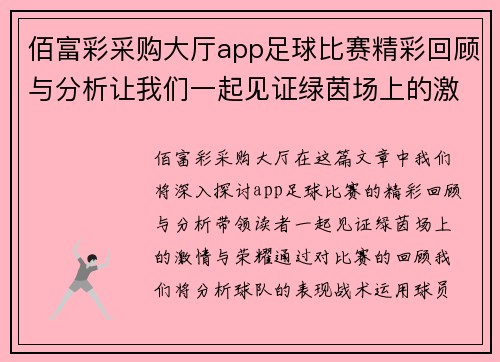 佰富彩采购大厅app足球比赛精彩回顾与分析让我们一起见证绿茵场上的激情与荣耀