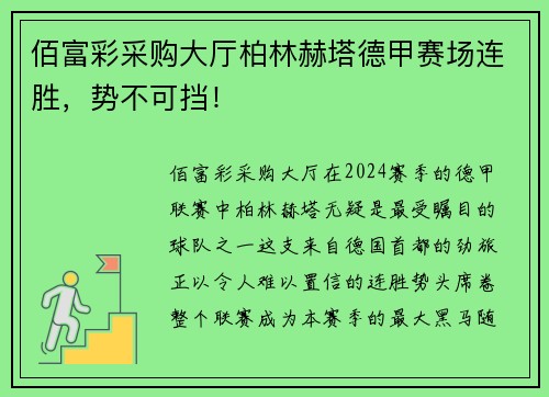佰富彩采购大厅柏林赫塔德甲赛场连胜，势不可挡！