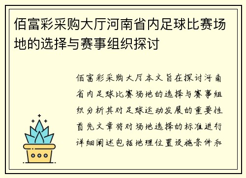 佰富彩采购大厅河南省内足球比赛场地的选择与赛事组织探讨