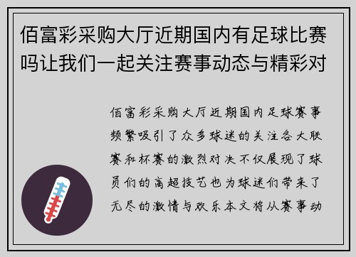 佰富彩采购大厅近期国内有足球比赛吗让我们一起关注赛事动态与精彩对决