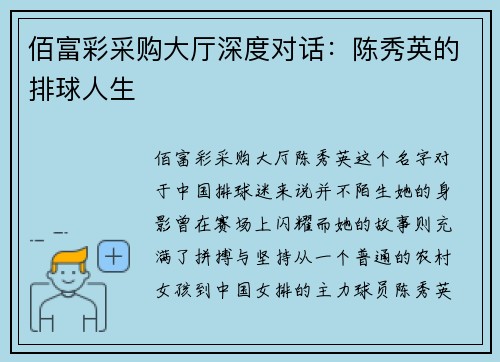 佰富彩采购大厅深度对话：陈秀英的排球人生