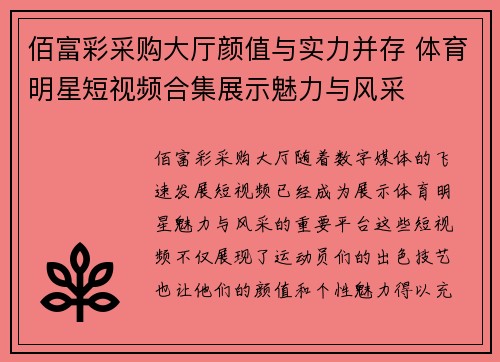 佰富彩采购大厅颜值与实力并存 体育明星短视频合集展示魅力与风采