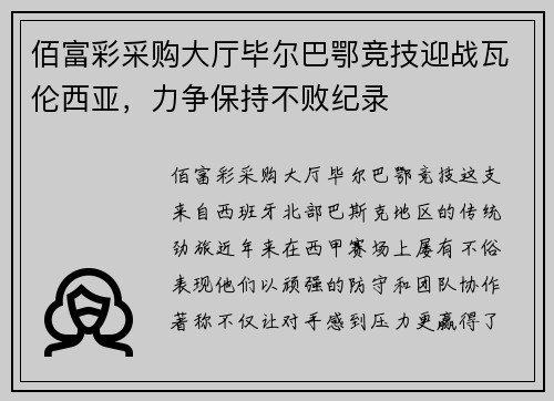 佰富彩采购大厅毕尔巴鄂竞技迎战瓦伦西亚，力争保持不败纪录