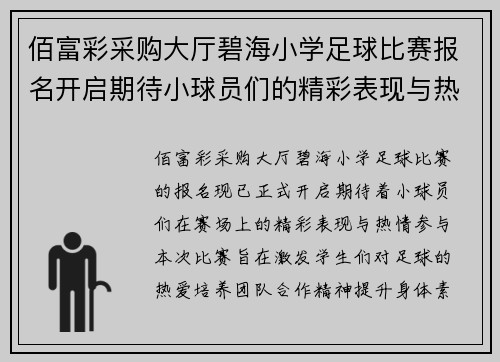 佰富彩采购大厅碧海小学足球比赛报名开启期待小球员们的精彩表现与热情参与