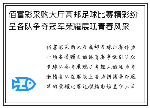佰富彩采购大厅高邮足球比赛精彩纷呈各队争夺冠军荣耀展现青春风采