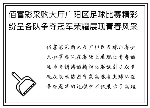 佰富彩采购大厅广阳区足球比赛精彩纷呈各队争夺冠军荣耀展现青春风采