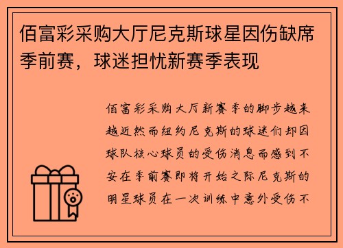 佰富彩采购大厅尼克斯球星因伤缺席季前赛，球迷担忧新赛季表现