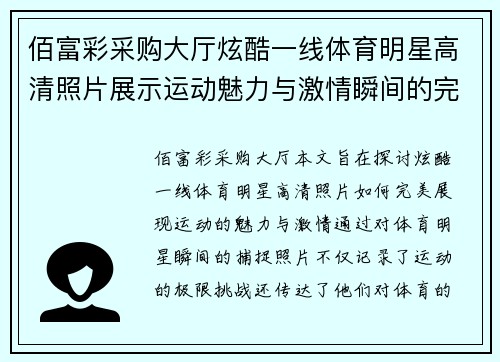 佰富彩采购大厅炫酷一线体育明星高清照片展示运动魅力与激情瞬间的完美结合