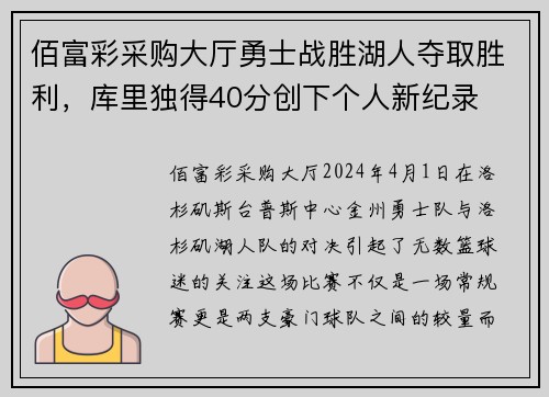 佰富彩采购大厅勇士战胜湖人夺取胜利，库里独得40分创下个人新纪录
