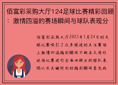 佰富彩采购大厅124足球比赛精彩回顾：激情四溢的赛场瞬间与球队表现分析