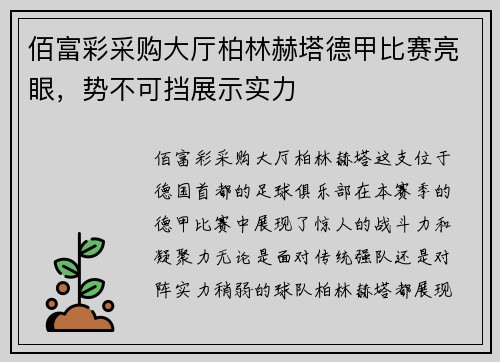 佰富彩采购大厅柏林赫塔德甲比赛亮眼，势不可挡展示实力