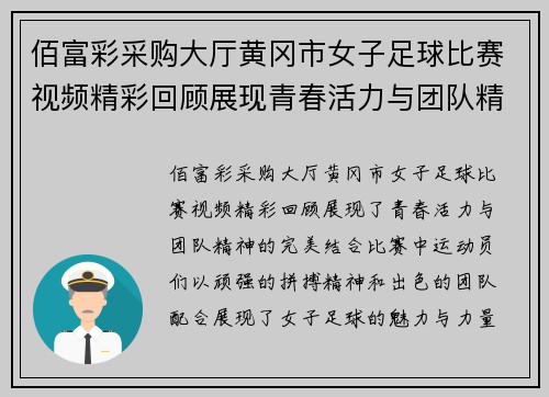 佰富彩采购大厅黄冈市女子足球比赛视频精彩回顾展现青春活力与团队精神