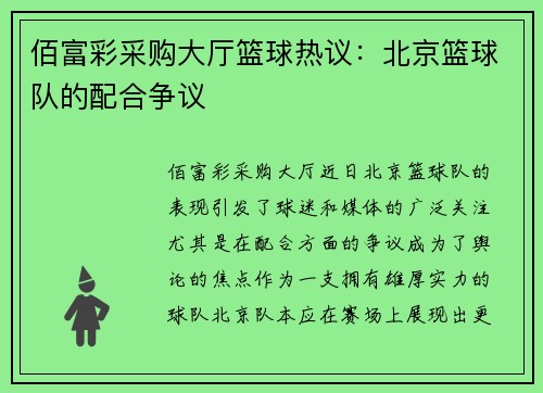 佰富彩采购大厅篮球热议：北京篮球队的配合争议