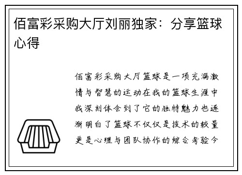 佰富彩采购大厅刘丽独家：分享篮球心得