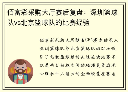 佰富彩采购大厅赛后复盘：深圳篮球队vs北京篮球队的比赛经验