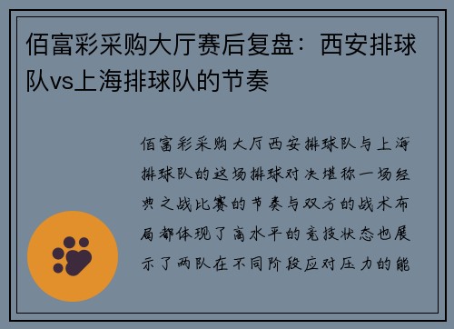 佰富彩采购大厅赛后复盘：西安排球队vs上海排球队的节奏
