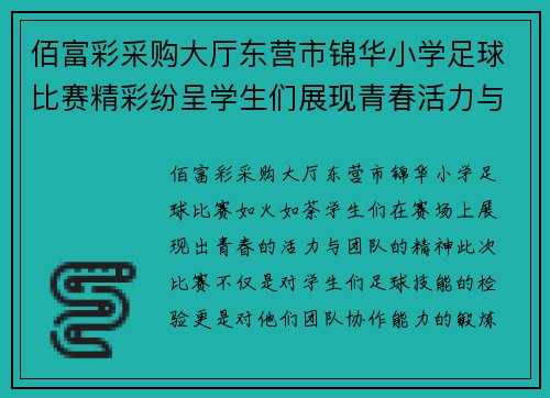 佰富彩采购大厅东营市锦华小学足球比赛精彩纷呈学生们展现青春活力与团队精神