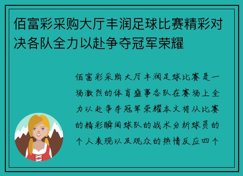 佰富彩采购大厅丰润足球比赛精彩对决各队全力以赴争夺冠军荣耀