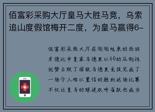 佰富彩采购大厅皇马大胜马竞，乌索追山度假馆梅开二度，为皇马赢得6-0胜利