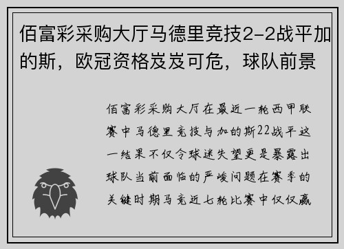 佰富彩采购大厅马德里竞技2-2战平加的斯，欧冠资格岌岌可危，球队前景何去何从？