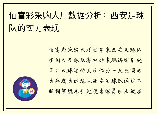 佰富彩采购大厅数据分析：西安足球队的实力表现