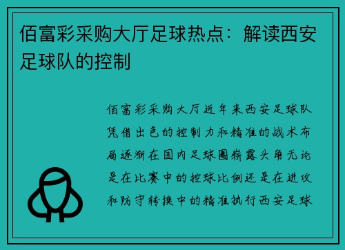佰富彩采购大厅足球热点：解读西安足球队的控制