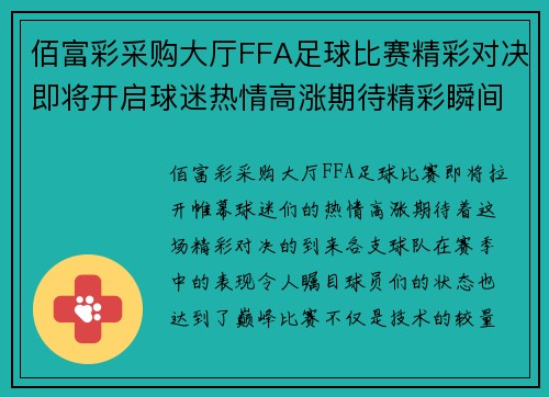 佰富彩采购大厅FFA足球比赛精彩对决即将开启球迷热情高涨期待精彩瞬间