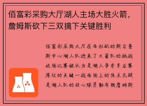 佰富彩采购大厅湖人主场大胜火箭，詹姆斯砍下三双擒下关键胜利