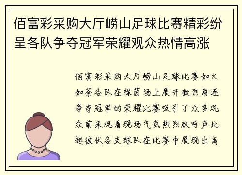 佰富彩采购大厅崂山足球比赛精彩纷呈各队争夺冠军荣耀观众热情高涨