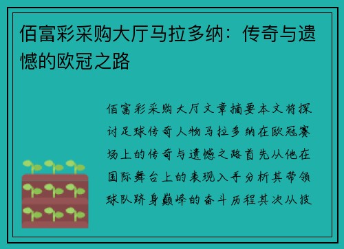 佰富彩采购大厅马拉多纳：传奇与遗憾的欧冠之路