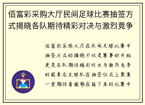 佰富彩采购大厅民间足球比赛抽签方式揭晓各队期待精彩对决与激烈竞争