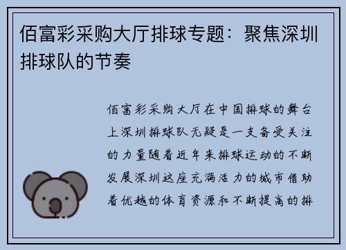 佰富彩采购大厅排球专题：聚焦深圳排球队的节奏