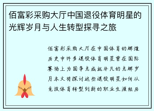 佰富彩采购大厅中国退役体育明星的光辉岁月与人生转型探寻之旅