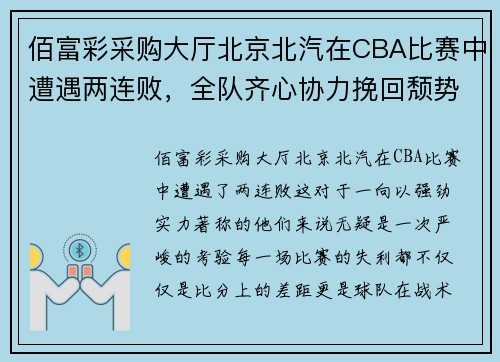 佰富彩采购大厅北京北汽在CBA比赛中遭遇两连败，全队齐心协力挽回颓势