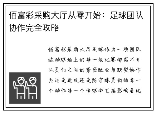 佰富彩采购大厅从零开始：足球团队协作完全攻略