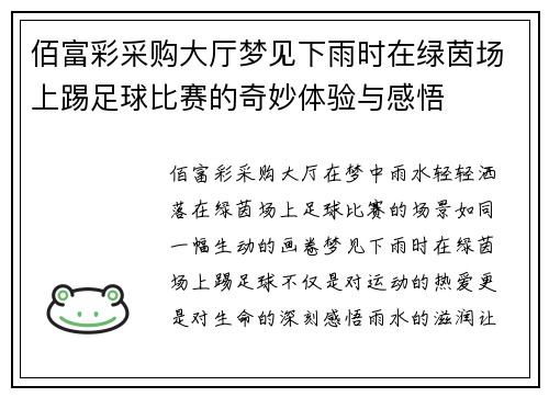 佰富彩采购大厅梦见下雨时在绿茵场上踢足球比赛的奇妙体验与感悟