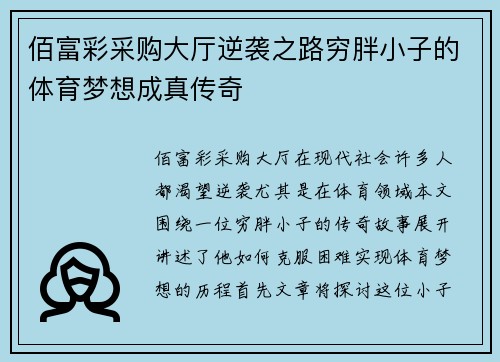 佰富彩采购大厅逆袭之路穷胖小子的体育梦想成真传奇