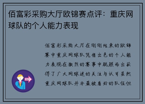 佰富彩采购大厅欧锦赛点评：重庆网球队的个人能力表现